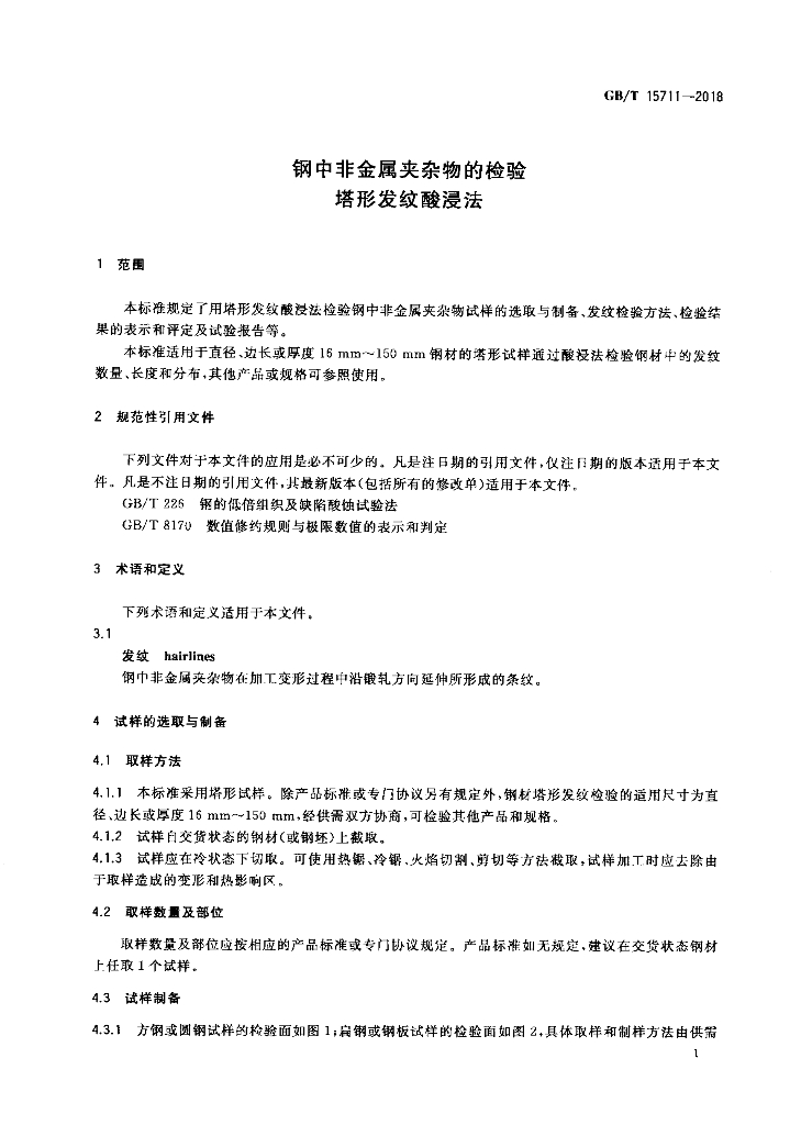 GB/T 15711-2018 标准预览