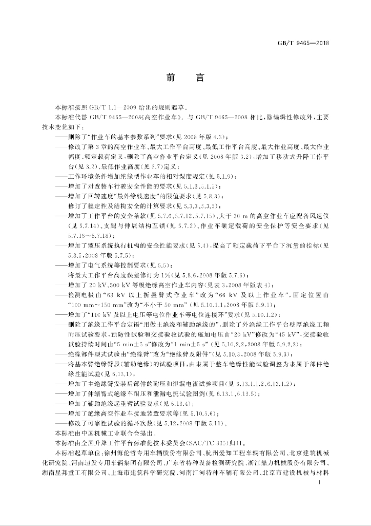 GB/T 9465-2018 标准预览