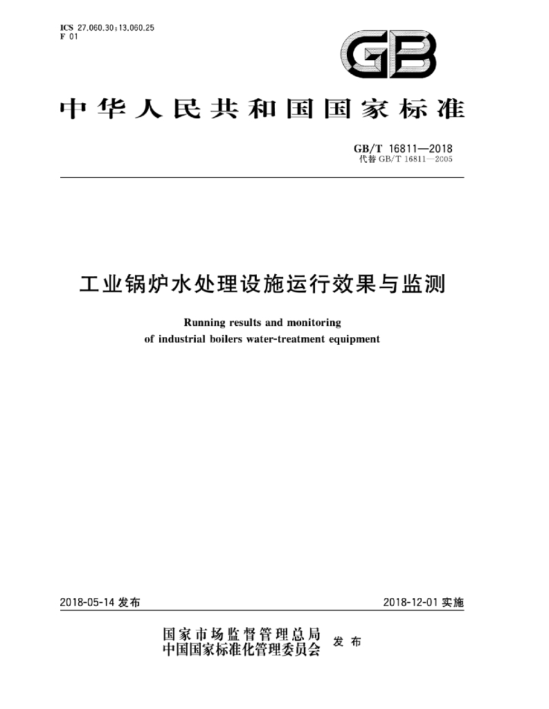 GB/T 16811-2018 标准预览