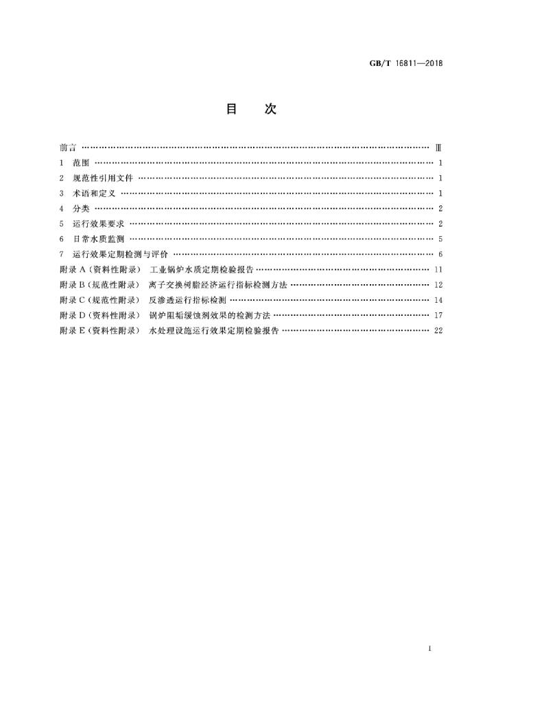 GB/T 16811-2018 标准预览
