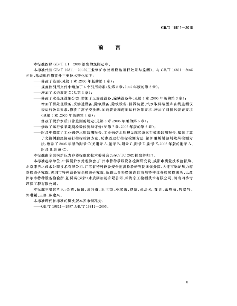 GB/T 16811-2018 标准预览