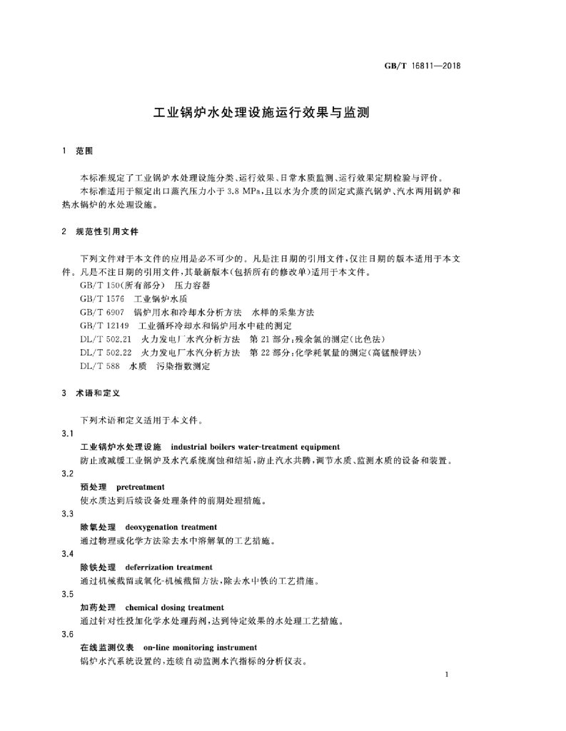 GB/T 16811-2018 标准预览