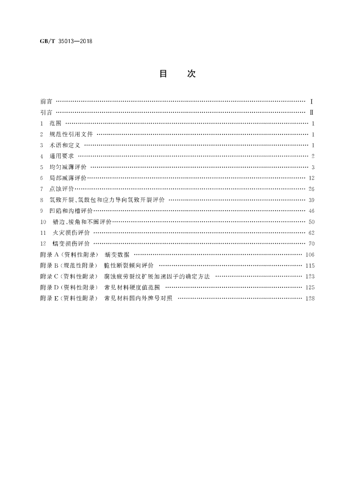 GB/T 35013-2018 标准预览