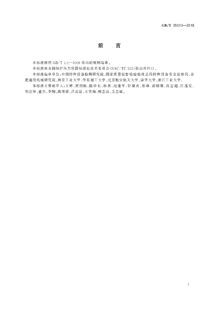 GB/T 35013-2018 标准预览