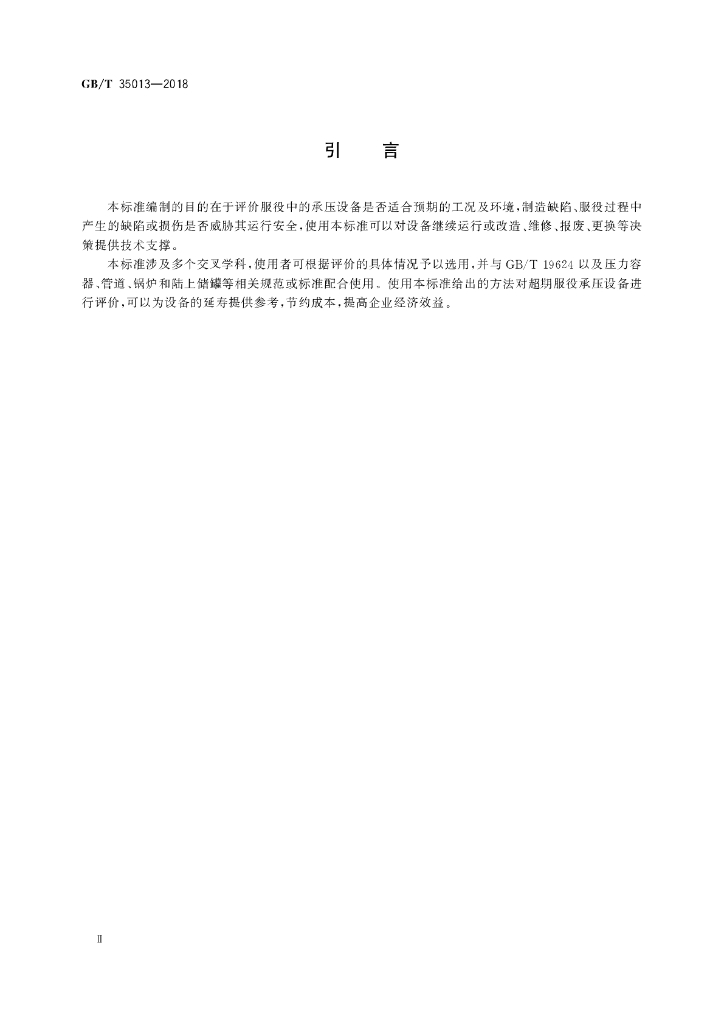 GB/T 35013-2018 标准预览