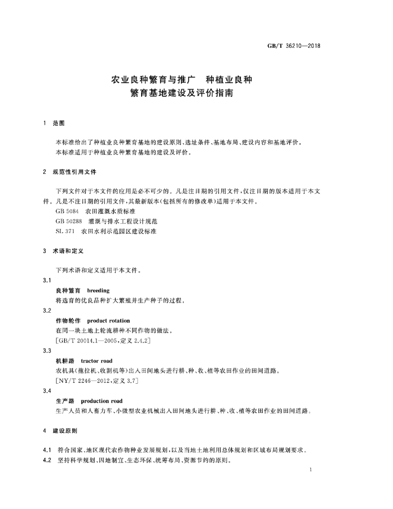 GB/T 36210-2018 标准预览