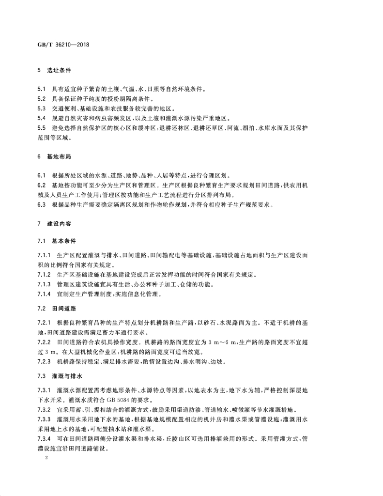 GB/T 36210-2018 标准预览