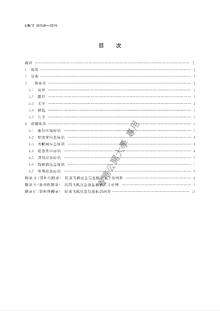 GB/T 36158-2018 标准预览