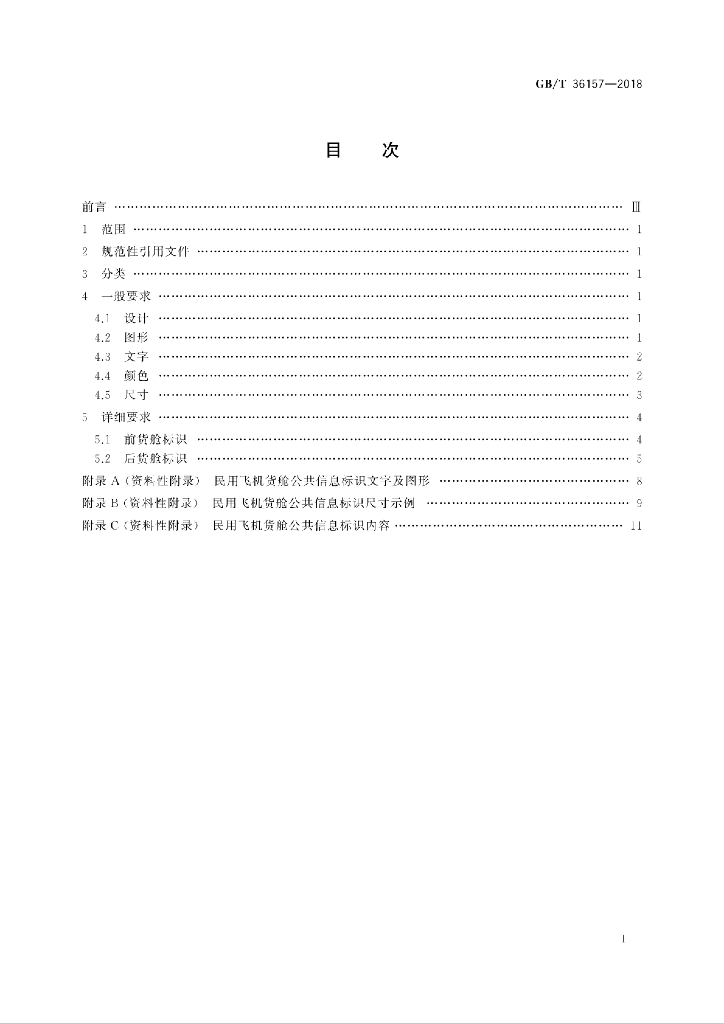 GB/T 36157-2018 标准预览
