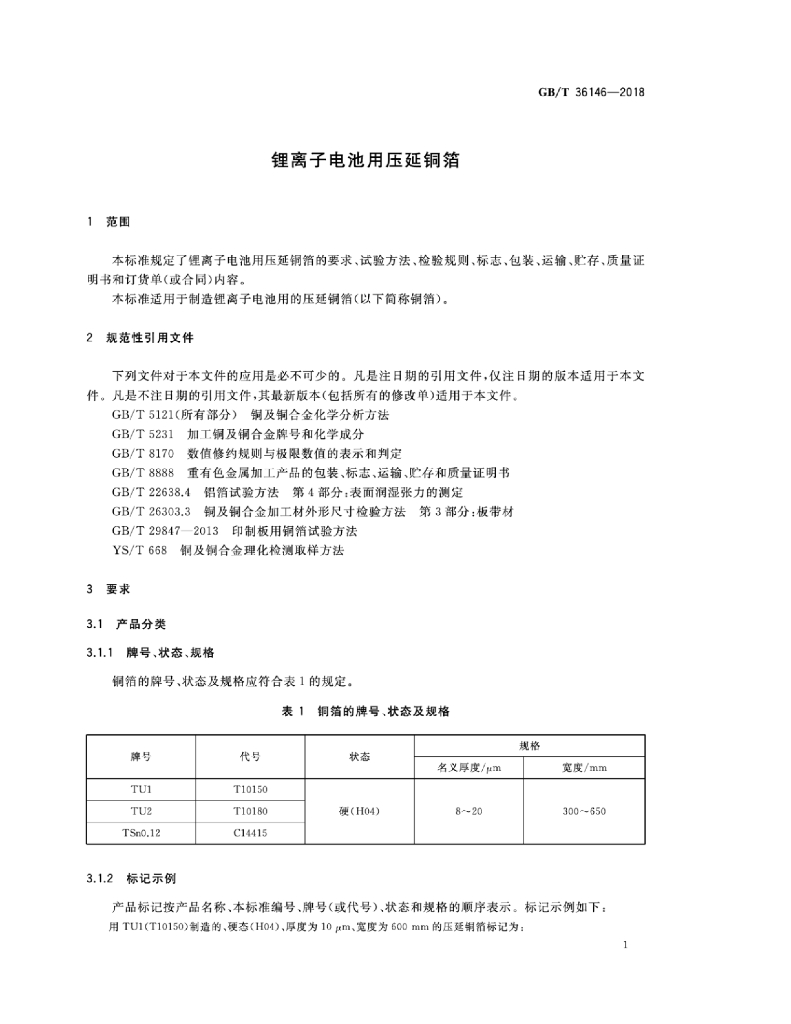 GB/T 36146-2018 标准预览