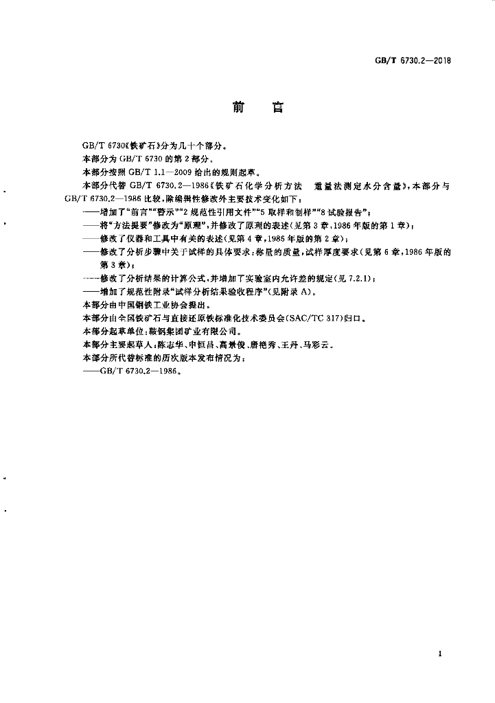 GB/T 6730.2-2018 标准预览