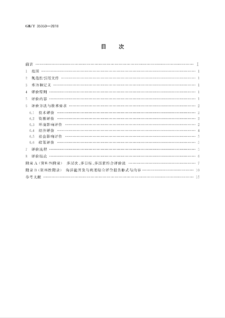 GB/T 35050-2018 标准预览