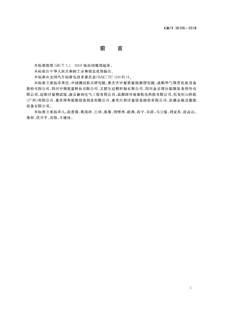 GB/T 36126-2018 标准预览