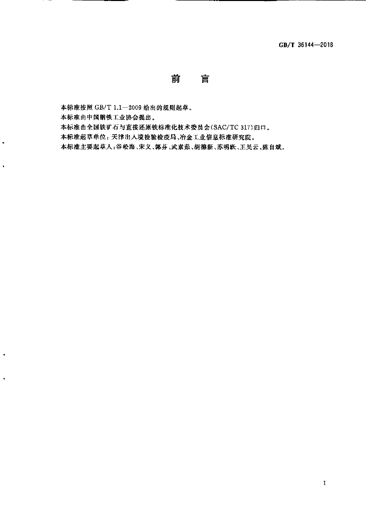 GB/T 36144-2018 标准预览