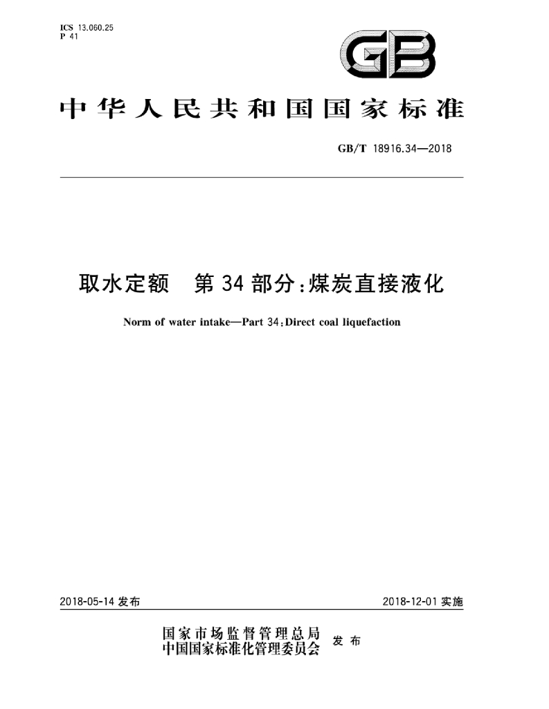 GB/T 18916.34-2018 标准预览