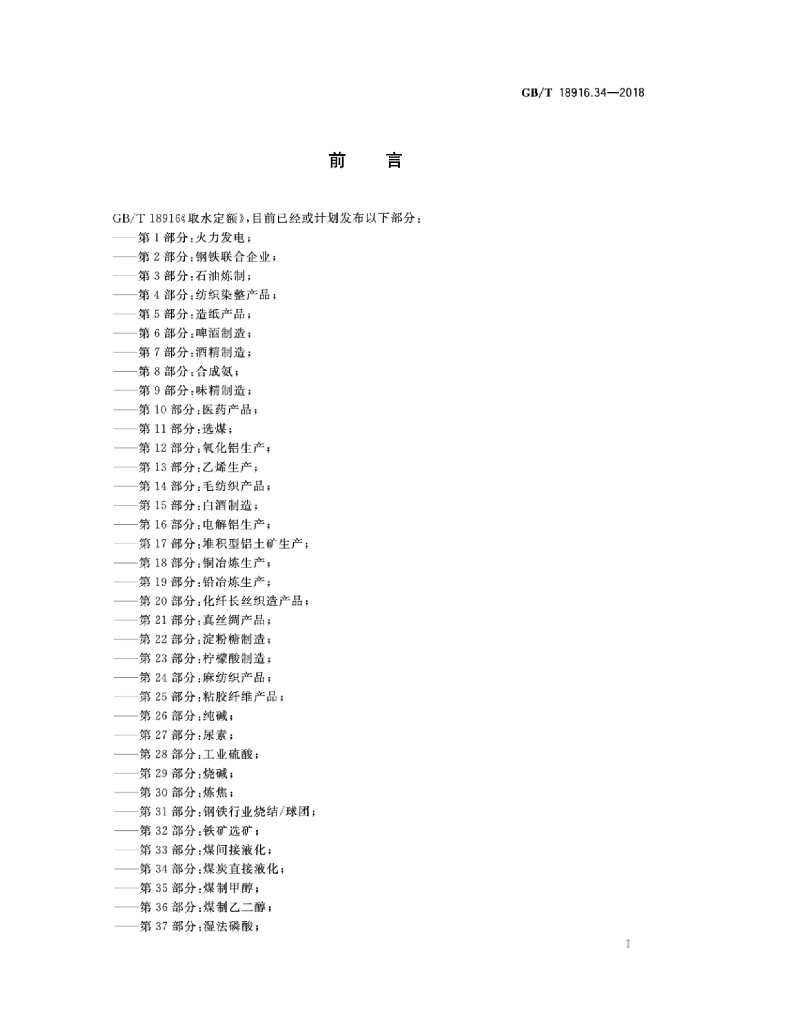 GB/T 18916.34-2018 标准预览
