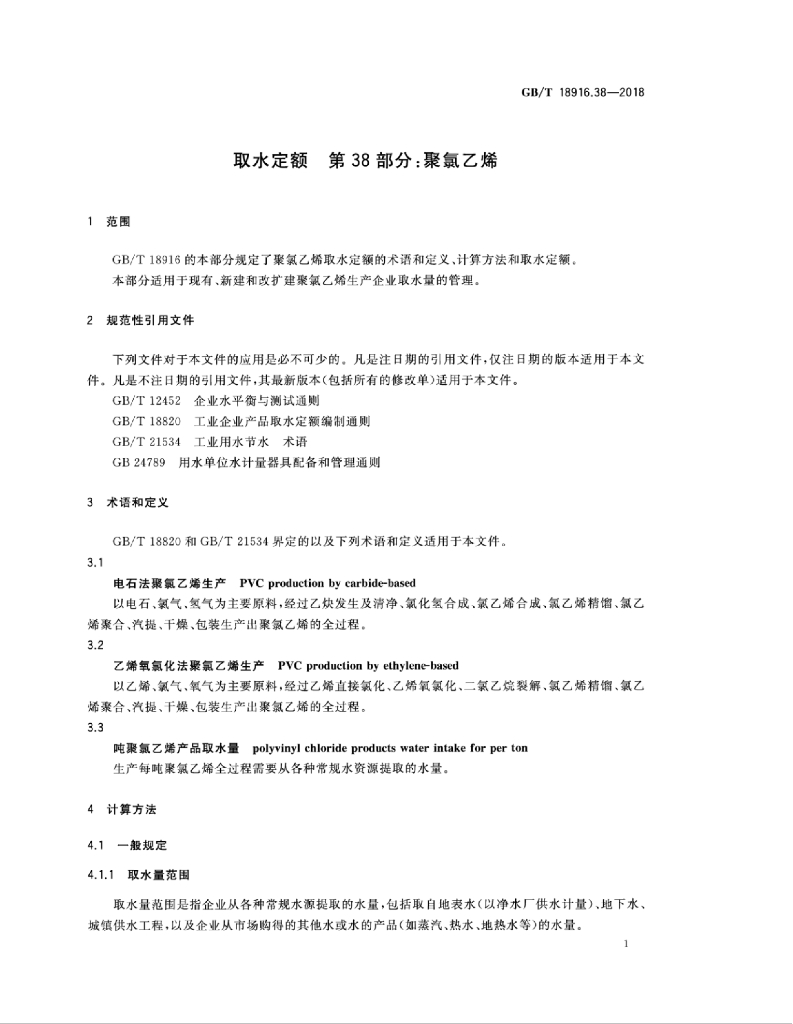 GB/T 18916.38-2018 标准预览