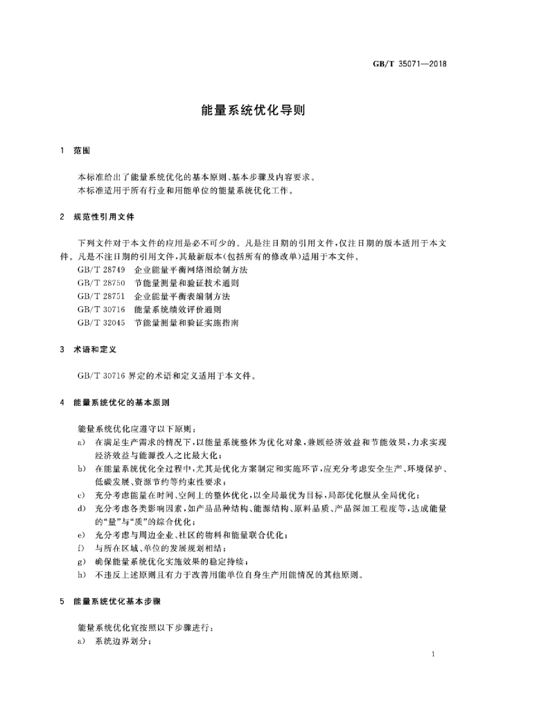 GB/T 35071-2018 标准预览