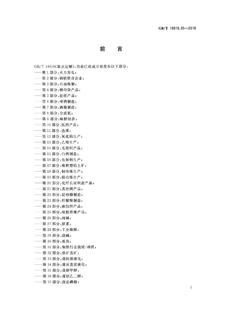 GB/T 18916.35-2018 标准预览