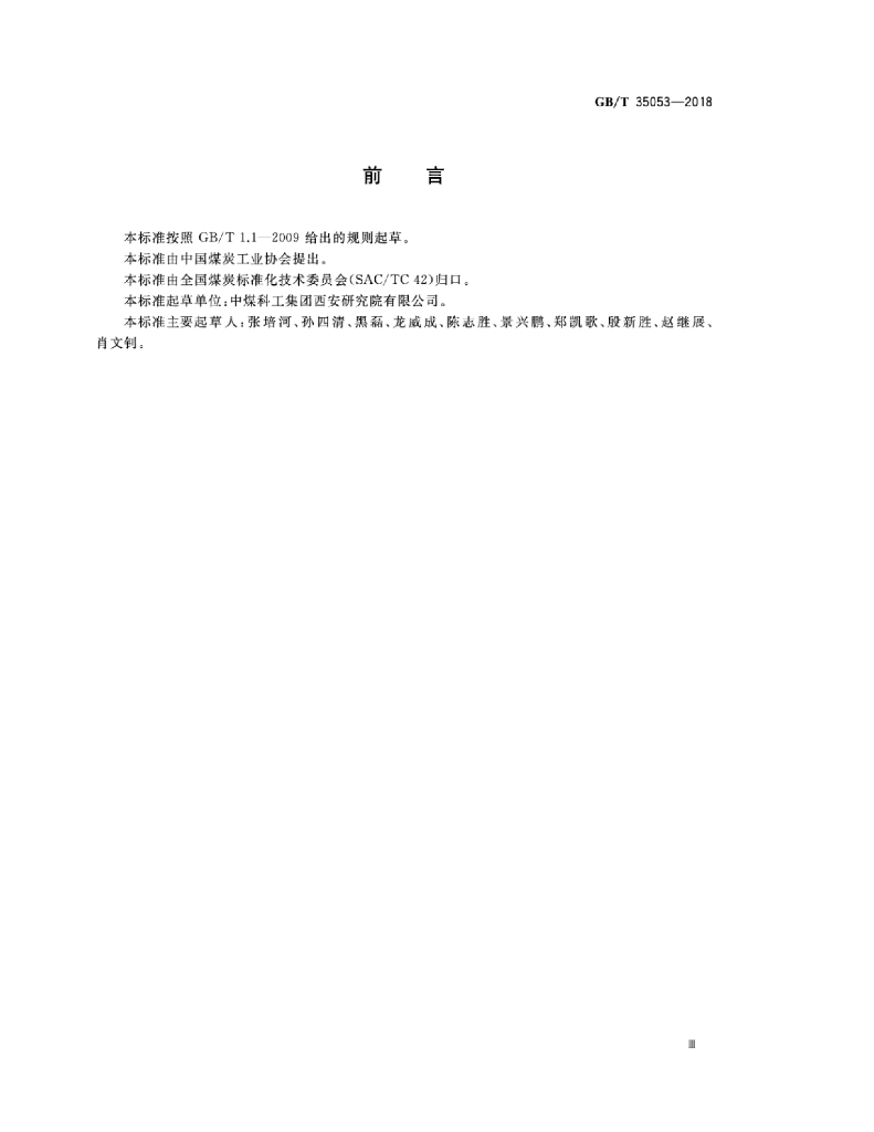 GB/T 35053-2018 标准预览