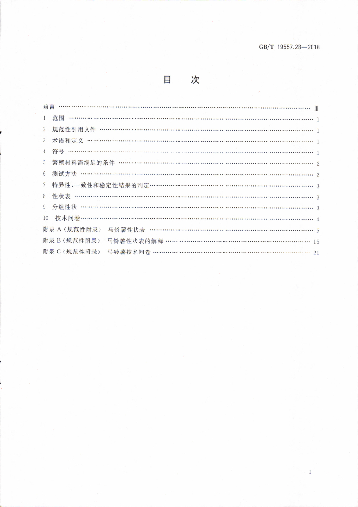 GB/T 19557.28-2018 标准预览