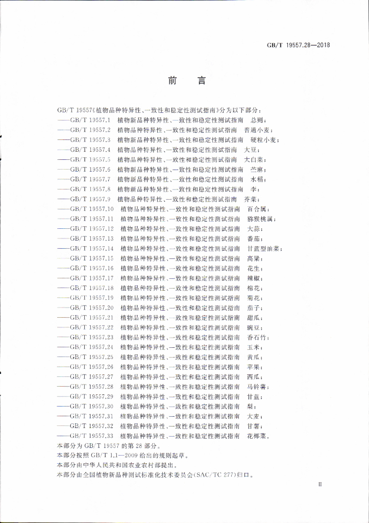 GB/T 19557.28-2018 标准预览