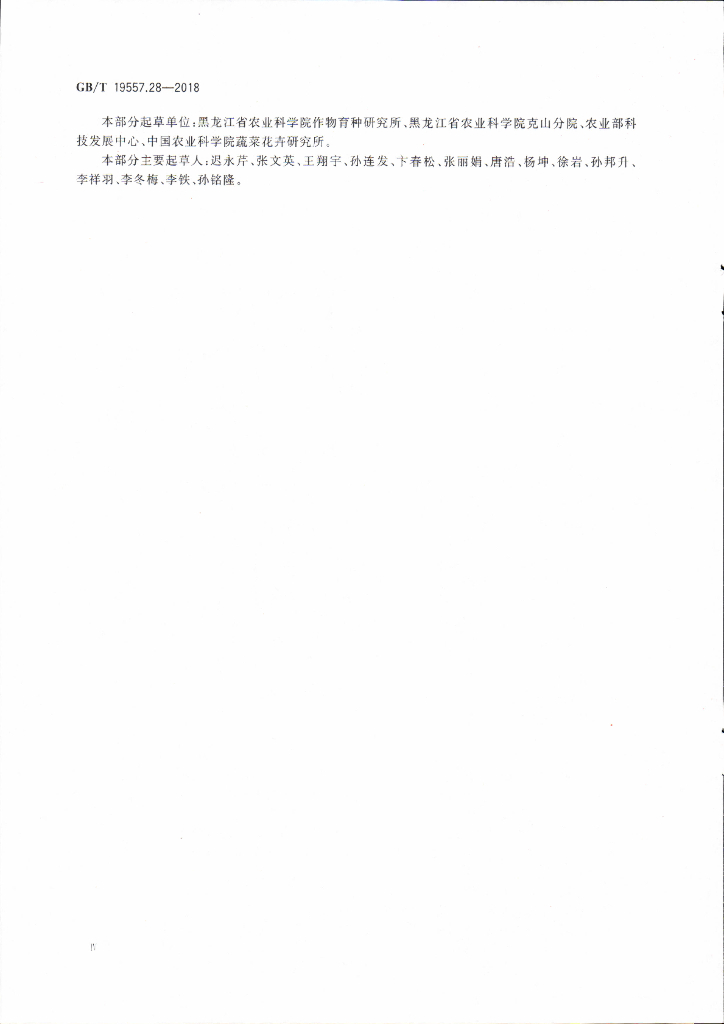 GB/T 19557.28-2018 标准预览