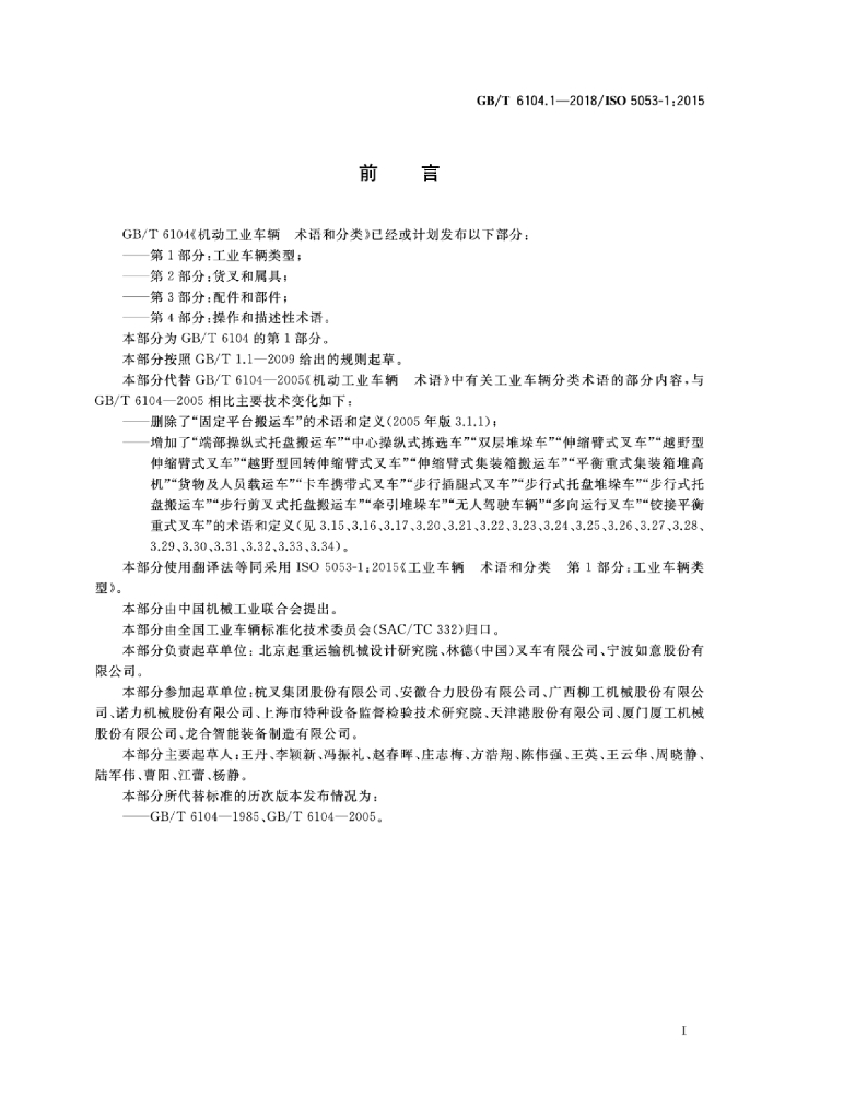 GB/T 6104.1-2018 标准预览