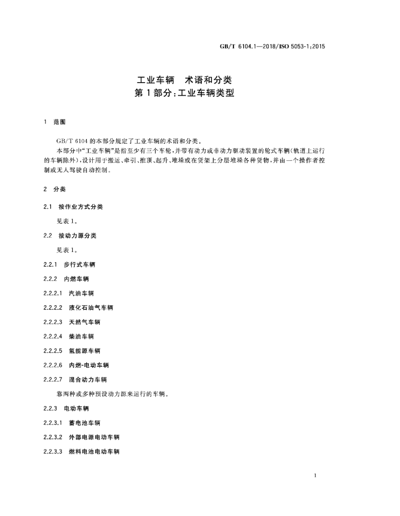 GB/T 6104.1-2018 标准预览