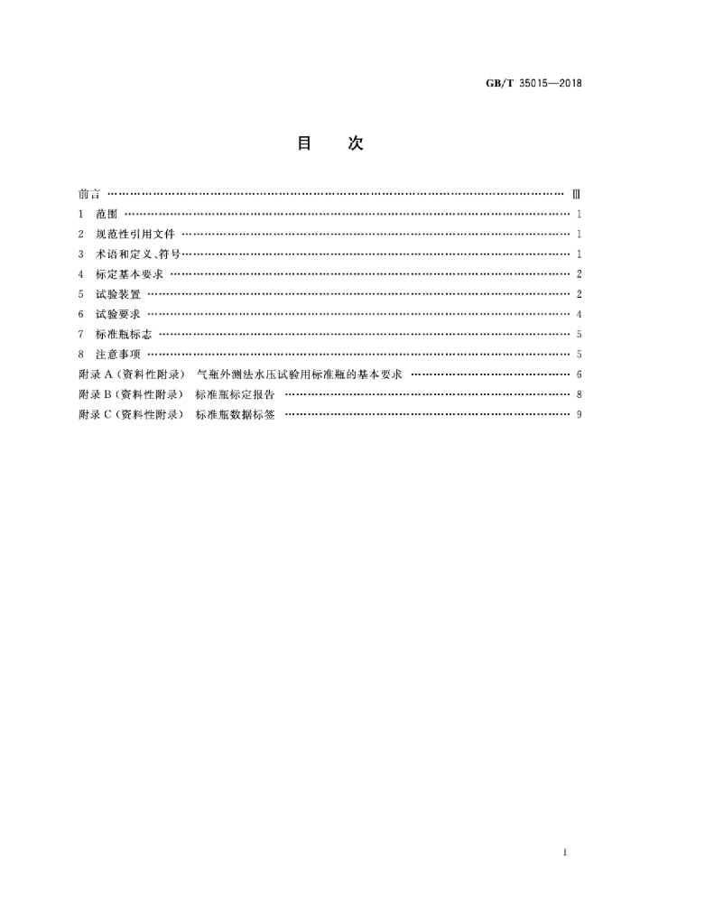 GB/T 35015-2018 标准预览