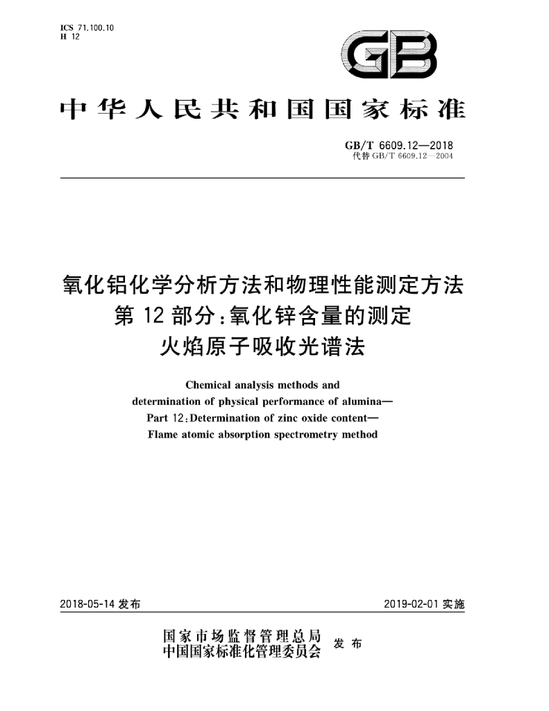 GB/T 6609.12-2018 标准预览