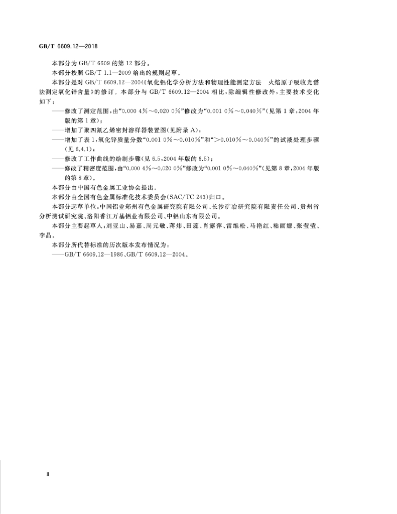 GB/T 6609.12-2018 标准预览