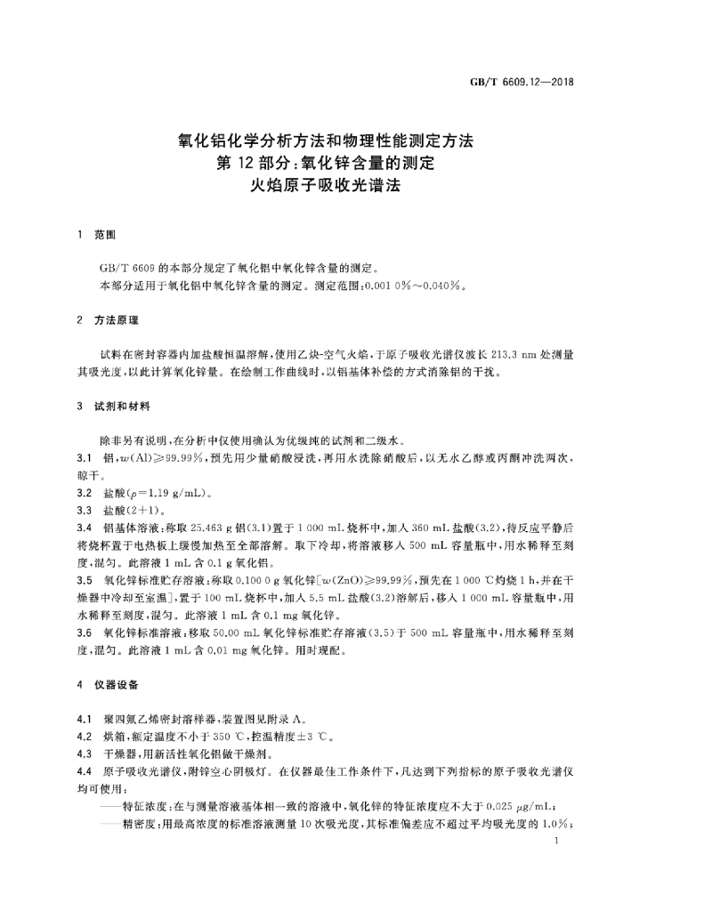 GB/T 6609.12-2018 标准预览