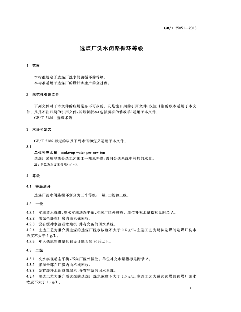 GB/T 35051-2018 标准预览