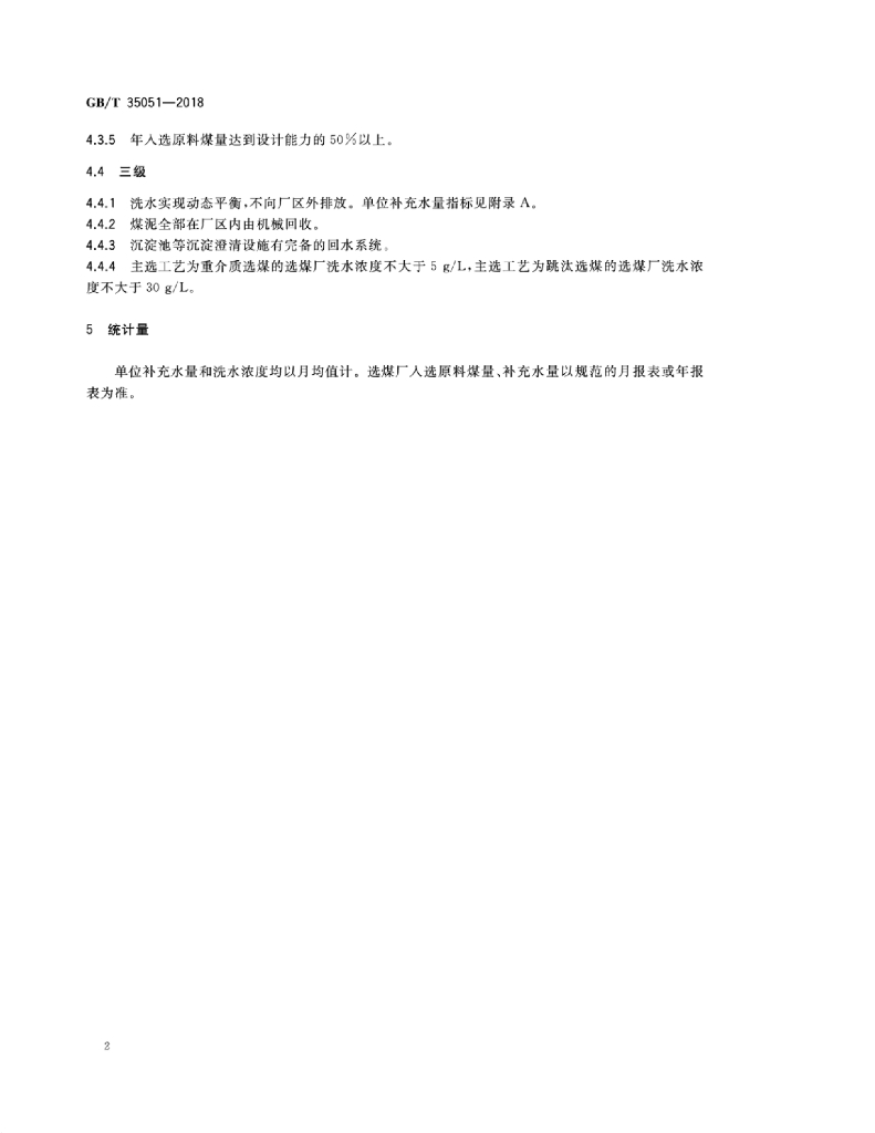 GB/T 35051-2018 标准预览