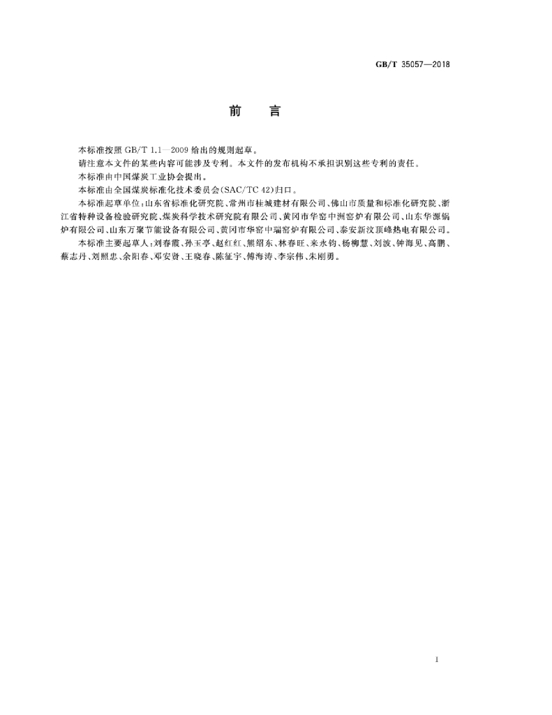 GB/T 35057-2018 标准预览