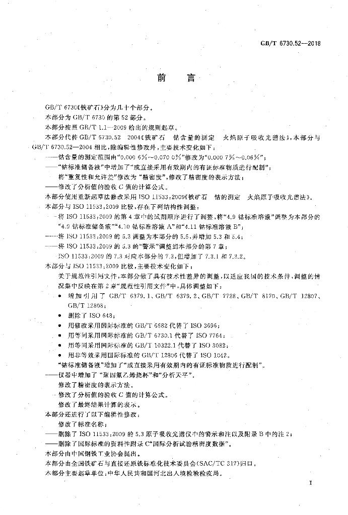 GB/T 6730.52-2018 标准预览