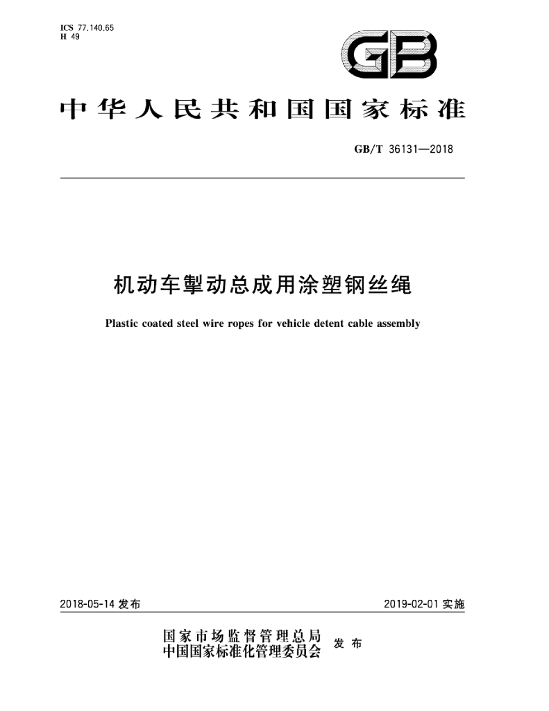 GB/T 36131-2018 标准预览