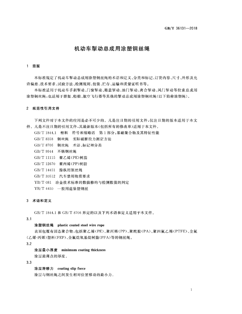 GB/T 36131-2018 标准预览