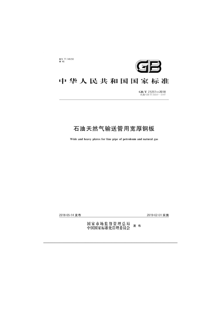 GB/T 21237-2018 标准预览