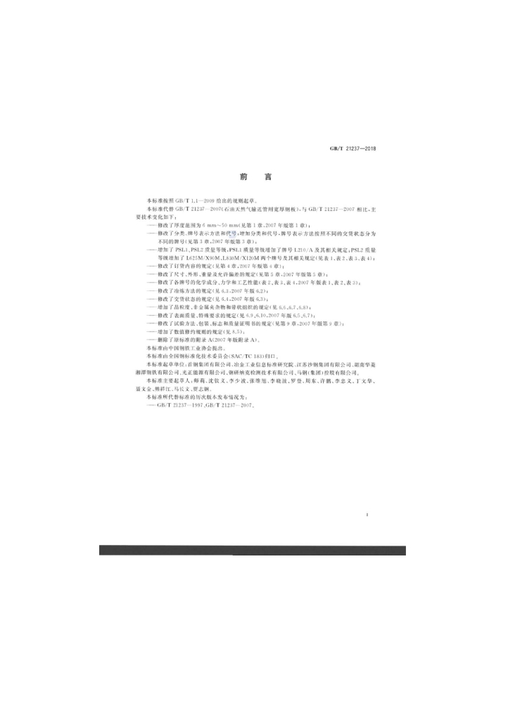 GB/T 21237-2018 标准预览