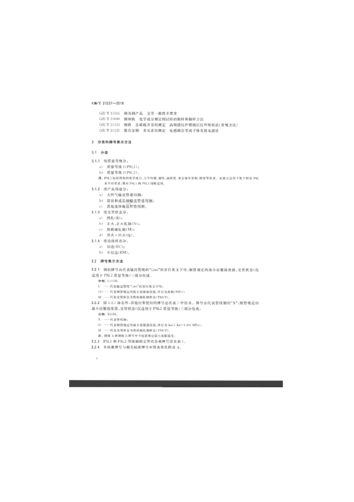 GB/T 21237-2018 标准预览