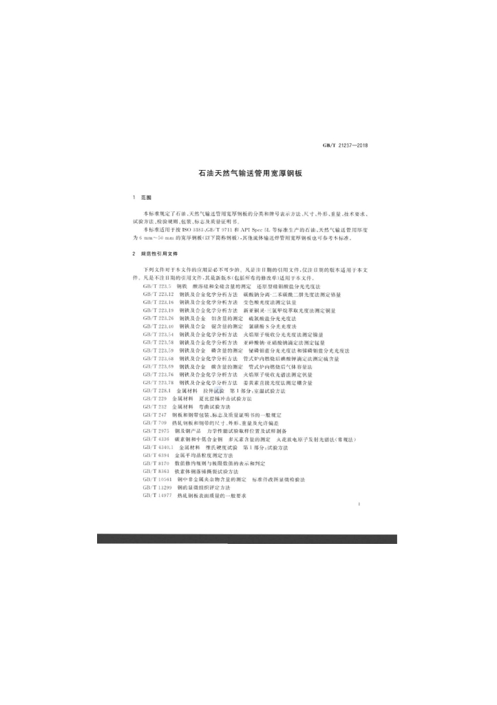 GB/T 21237-2018 标准预览