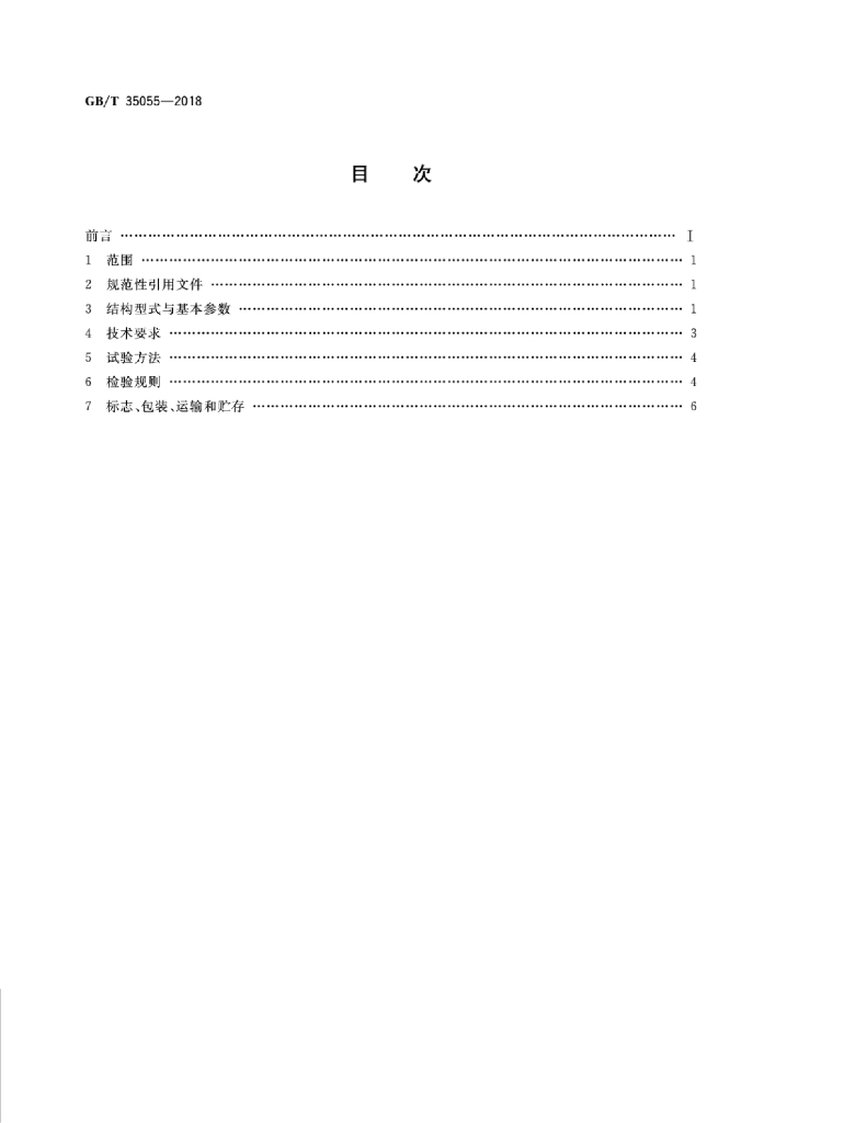 GB/T 35055-2018 标准预览
