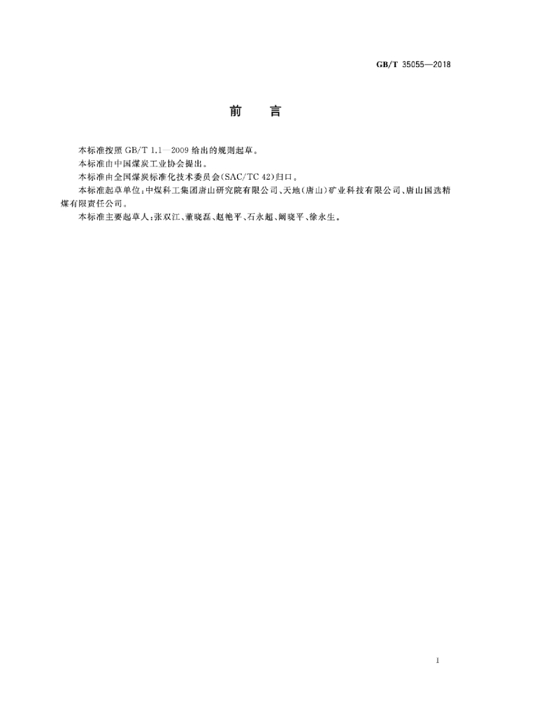 GB/T 35055-2018 标准预览
