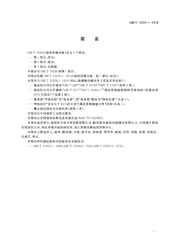 GB/T 15224.1-2018 标准预览