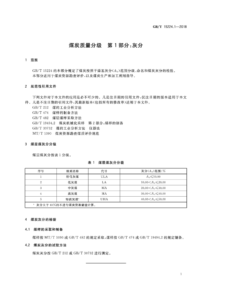 GB/T 15224.1-2018 标准预览