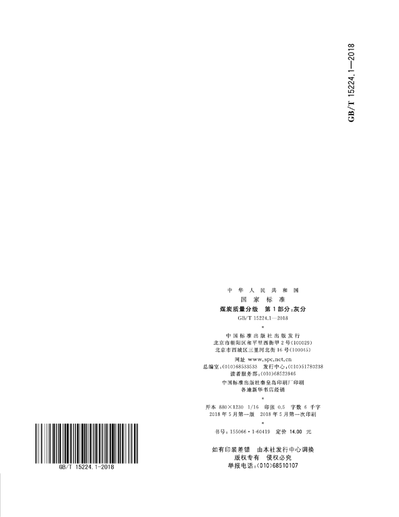 GB/T 15224.1-2018 标准预览