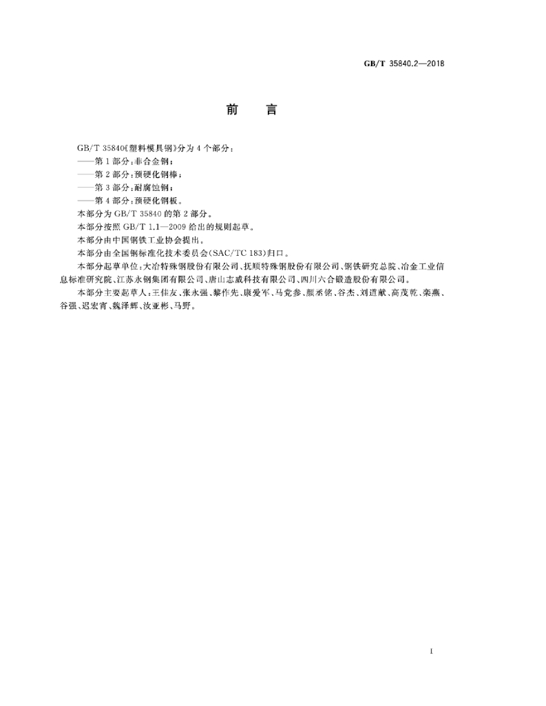 GB/T 35840.2-2018 标准预览
