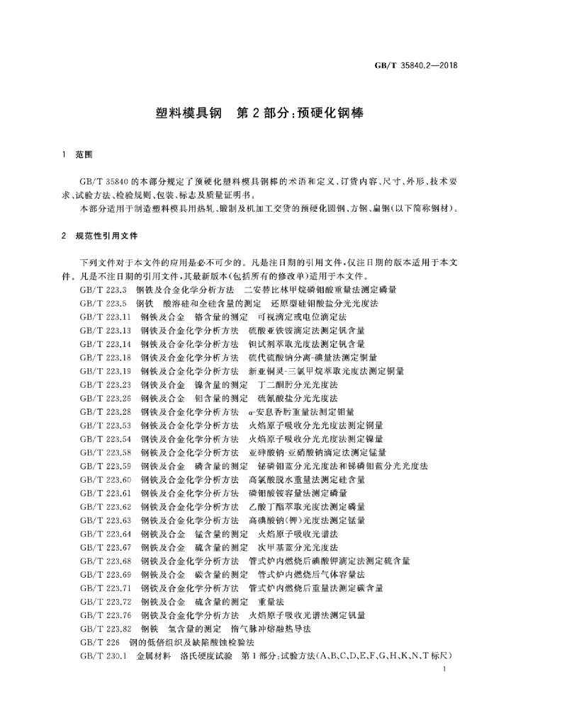 GB/T 35840.2-2018 标准预览